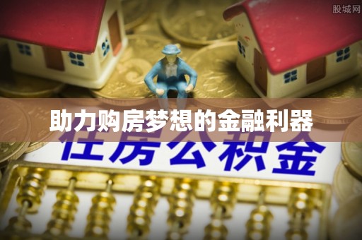 郧西助力购房梦想的金融利器