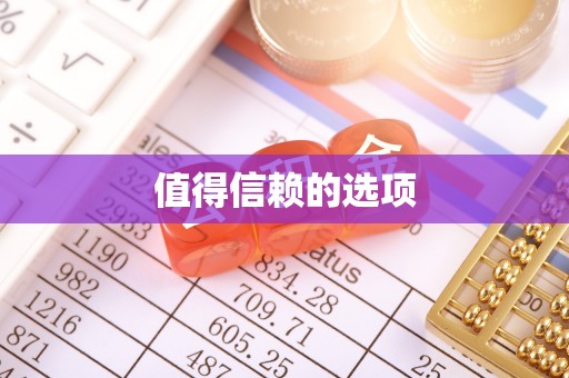 郧西值得信赖的选项