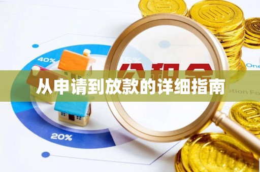 郧西从申请到放款的详细指南