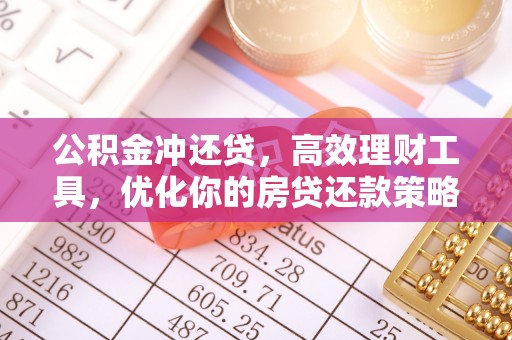 郧西公积金冲还贷，高效理财工具，优化你的房贷还款策略