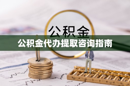 郧西公积金代办提取咨询指南