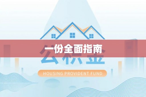郧西一份全面指南