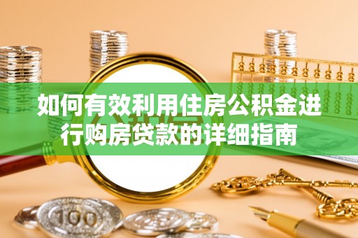 郧西如何有效利用住房公积金进行购房贷款的详细指南