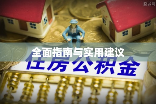 郧西全面指南与实用建议