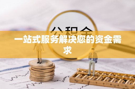 郧西一站式服务解决您的资金需求