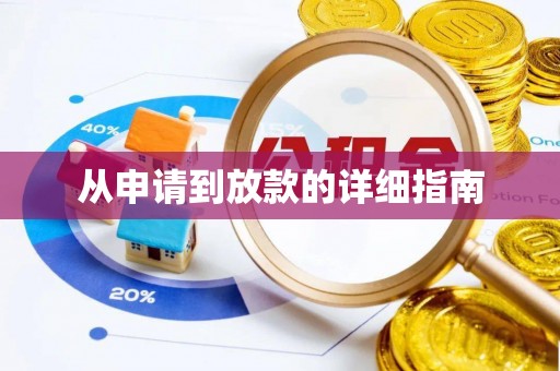 郧西从申请到放款的详细指南