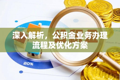 郧西深入解析，公积金业务办理流程及优化方案
