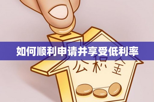 郧西如何顺利申请并享受低利率