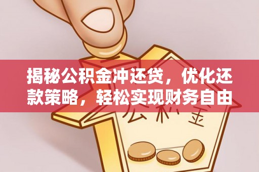 郧西揭秘公积金冲还贷，优化还款策略，轻松实现财务自由