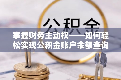 郧西掌握财务主动权——如何轻松实现公积金账户余额查询