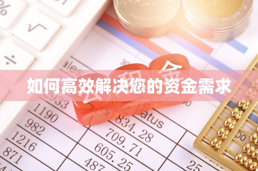 郧西如何高效解决您的资金需求