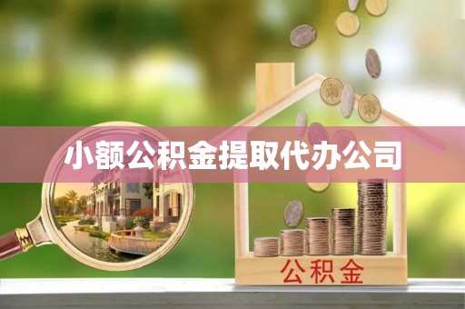郧西小额公积金提取代办公司