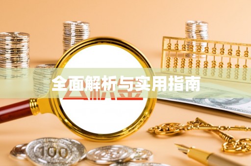 郧西全面解析与实用指南