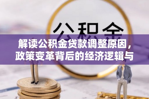 郧西解读公积金贷款调整原因，政策变革背后的经济逻辑与民生影响