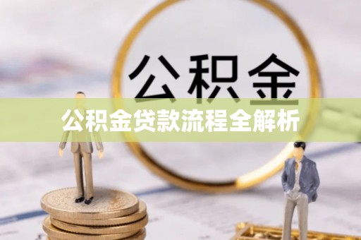 郧西公积金贷款流程全解析