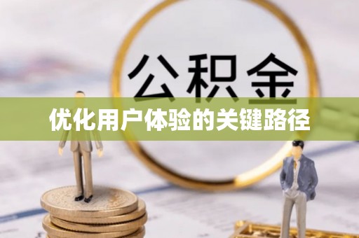 郧西优化用户体验的关键路径
