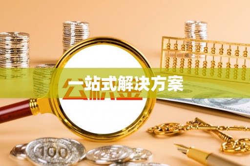 郧西一站式解决方案