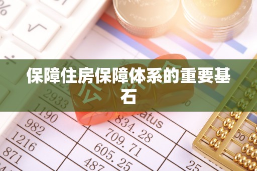郧西保障住房保障体系的重要基石