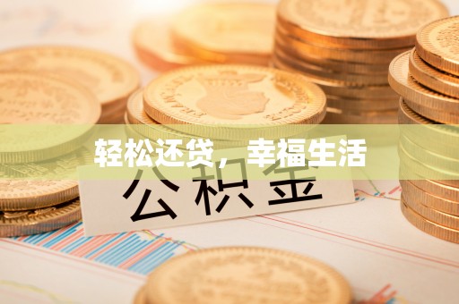 郧西轻松还贷，幸福生活