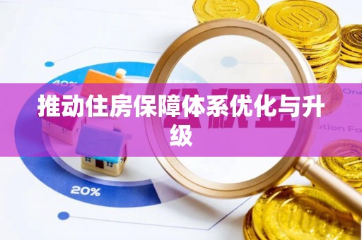 郧西推动住房保障体系优化与升级