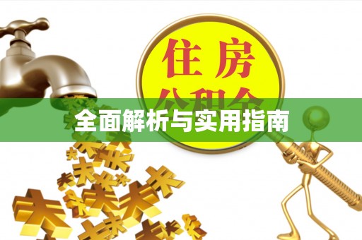 郧西全面解析与实用指南