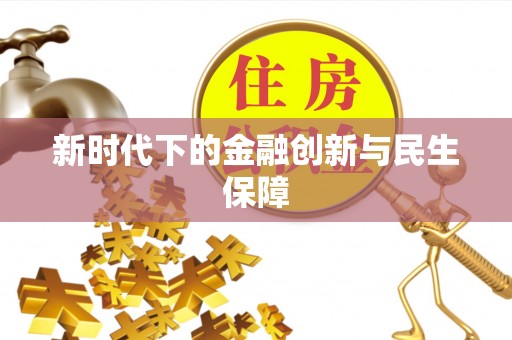 郧西新时代下的金融创新与民生保障