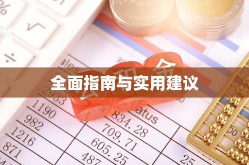 郧西全面指南与实用建议