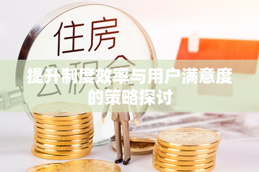 郧西提升制度效率与用户满意度的策略探讨