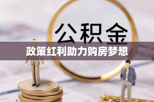 郧西政策红利助力购房梦想