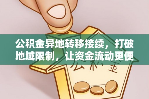 郧西公积金异地转移接续，打破地域限制，让资金流动更便捷