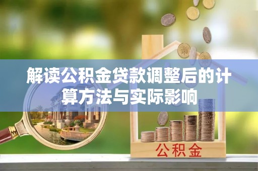 郧西解读公积金贷款调整后的计算方法与实际影响