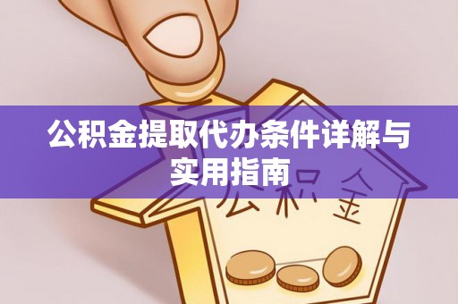 郧西公积金提取代办条件详解与实用指南