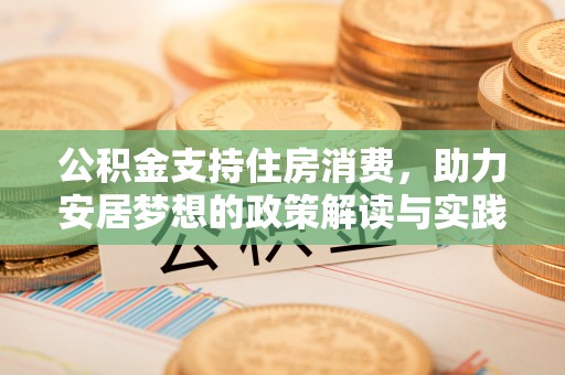 郧西公积金支持住房消费，助力安居梦想的政策解读与实践