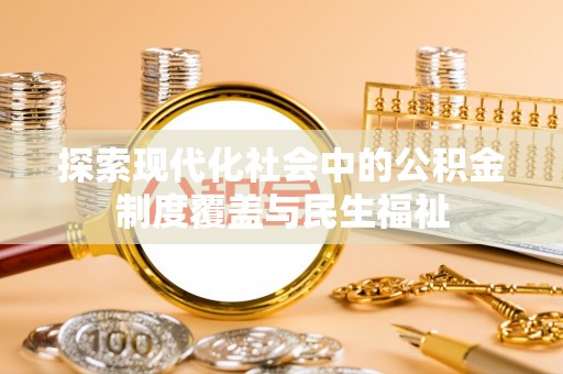郧西探索现代化社会中的公积金制度覆盖与民生福祉