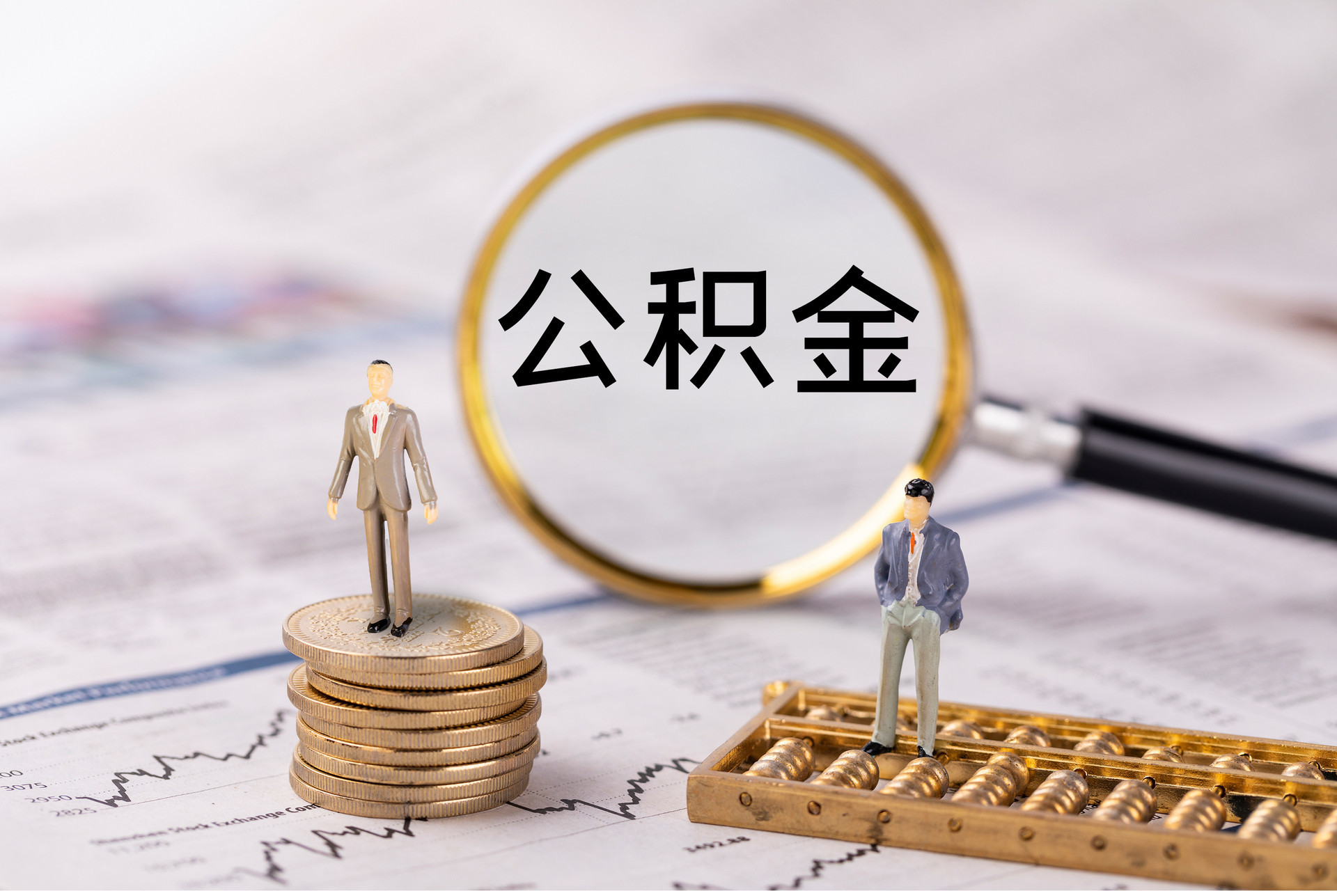 郧西公积金代办