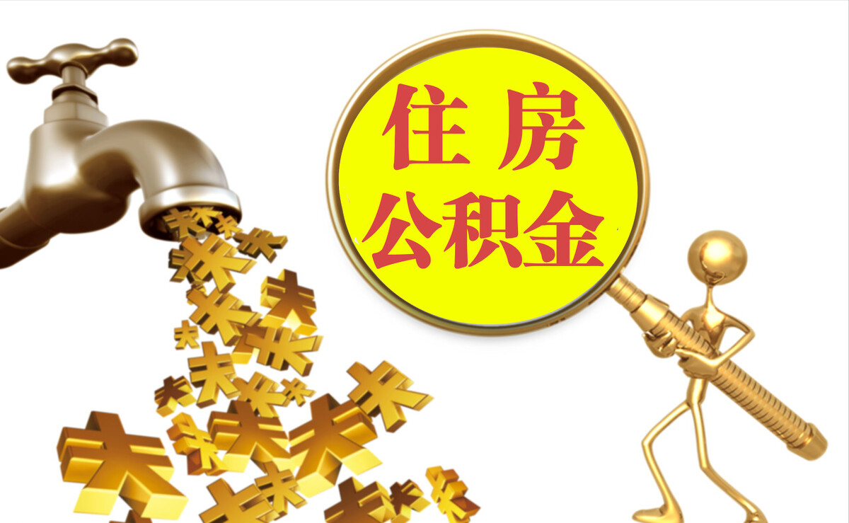 郧西个人公积金提取代办